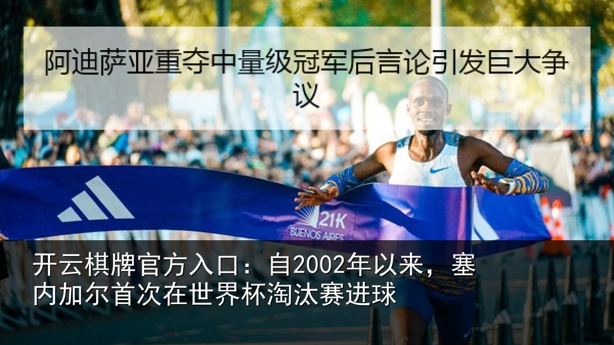 开云棋牌官方入口：自2002年以来，塞内加尔首次在世界杯淘汰赛进球
