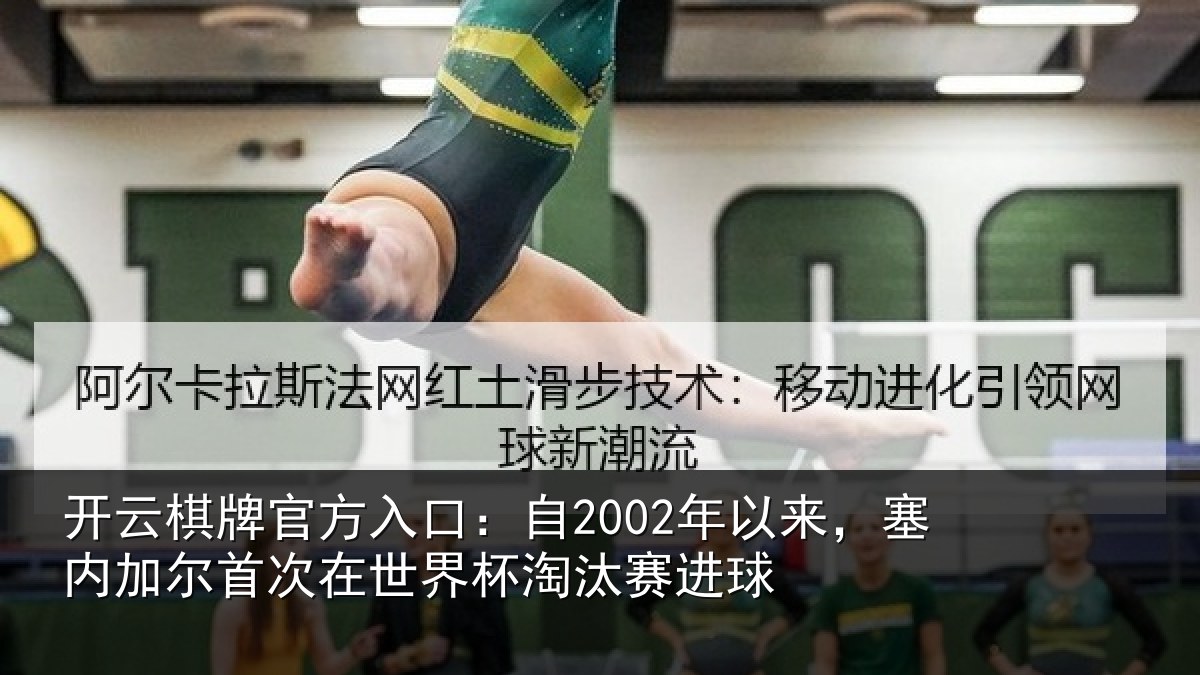 开云棋牌官方入口：自2002年以来，塞内加尔首次在世界杯淘汰赛进球