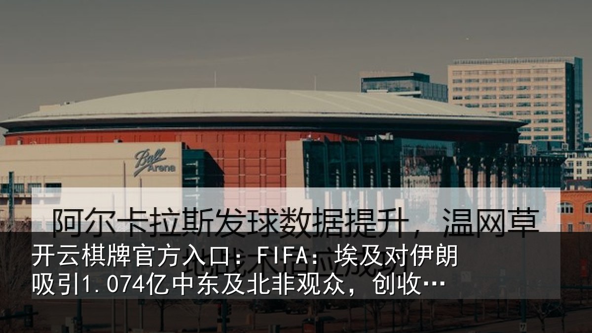 开云棋牌官方入口：FIFA：埃及相关情况及北相关情况