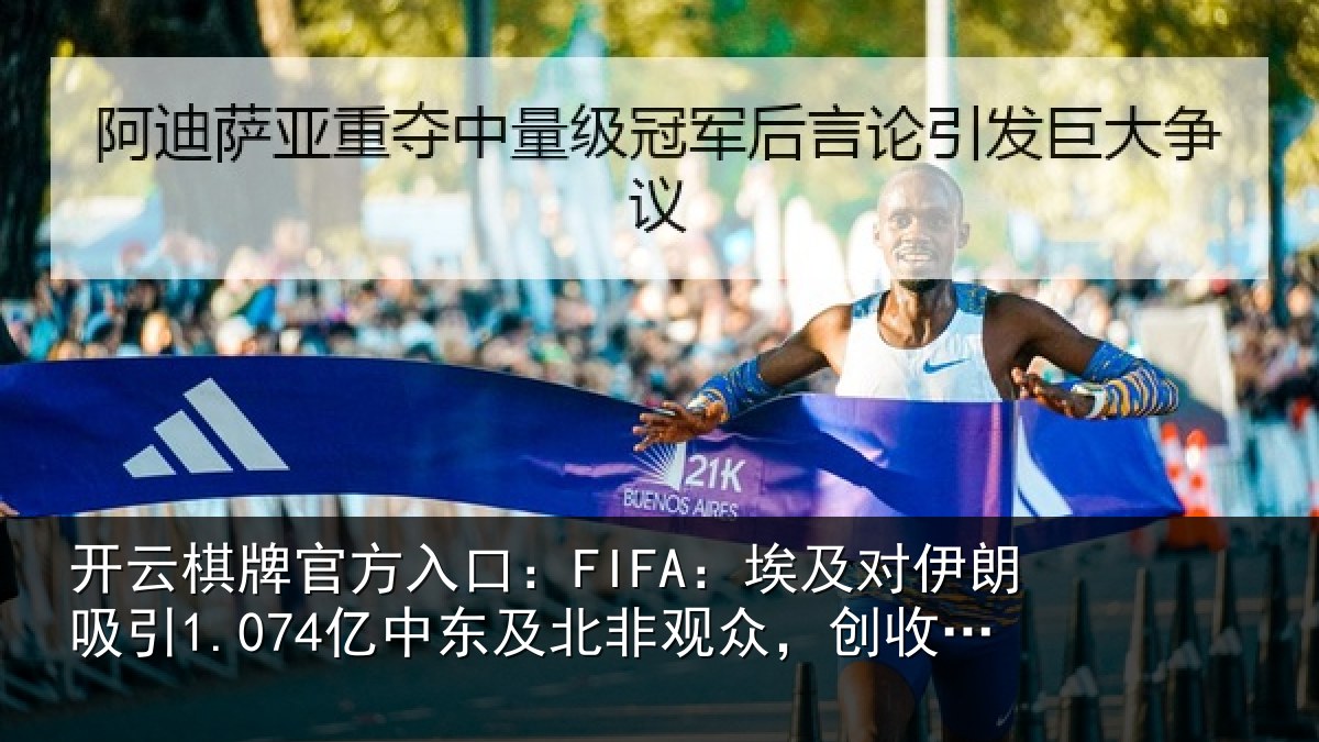开云棋牌官方入口：FIFA：埃及对伊朗吸引1.074亿中东及北非观众，创收视纪录