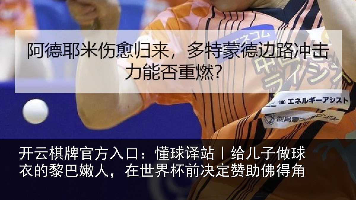 开云棋牌官方入口：懂球相关情况的黎相关情况决定赞助佛得角