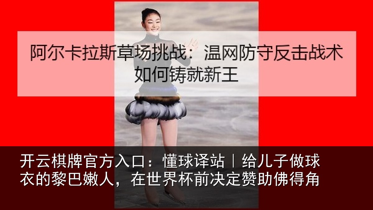 开云棋牌官方入口：懂球相关情况的黎相关情况决定赞助佛得角