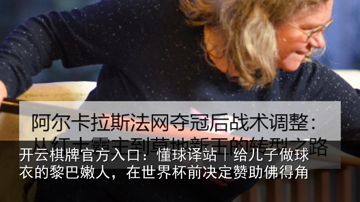 开云棋牌官方入口：懂球译站｜给儿子做球衣的黎巴嫩人，在世界杯前决定赞助佛得角