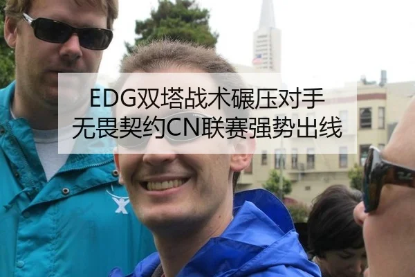 EDG双塔战术碾压对手 无畏契约CN联赛强势出线