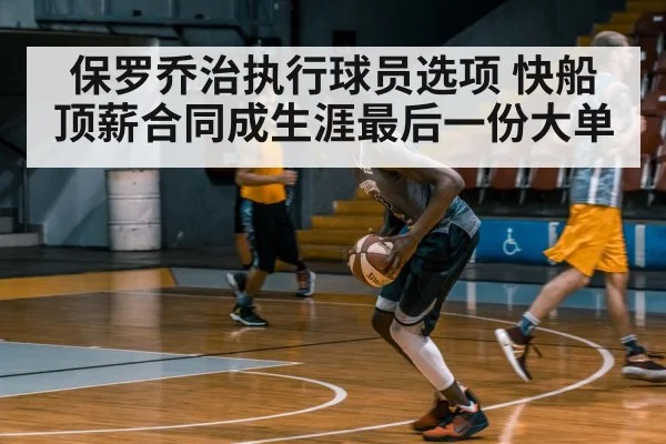 保罗乔治执行球员选项 快船顶薪合同成生涯最后一份大单