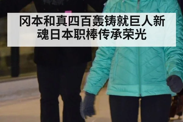 冈本和真四百轰铸就巨人新魂日本职棒传承荣光