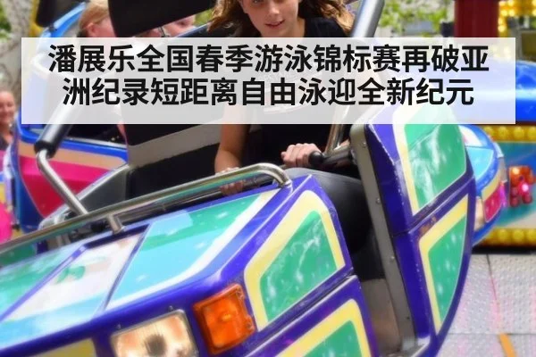 潘展乐全国春季游泳锦标赛再破亚洲纪录短距离自由泳迎全新纪元