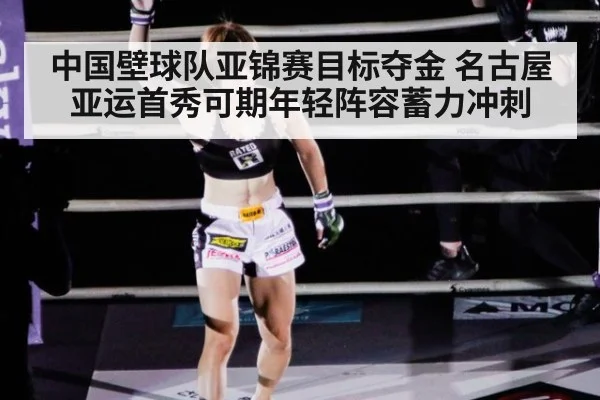 中国壁球队亚锦赛目标夺金 名古屋亚运首秀可期年轻阵容蓄力冲刺