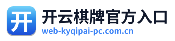 开云棋牌官方入口